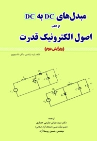 مبدل‌های DC به DC از کتاب اصول الکترونیک قدرت